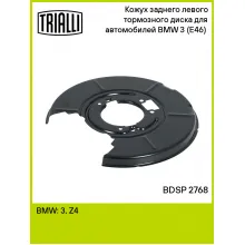 Кожух заднего левого тормозного диска для автомобилей BMW 3 (E46) (98-) BDSP 2768 TRIALLI Кожух заднего левого тормозного диска для автомобилей BMW 3 (E46) (98-) BDSP 2768 TRIALLI