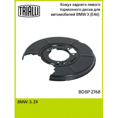 Кожух заднего левого тормозного диска для автомобилей BMW 3 (E46) (98-) BDSP 2768 TRIALLI