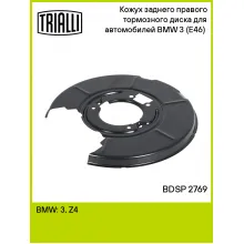 Кожух заднего правого тормозного диска для автомобилей BMW 3 (E46) (98-) BDSP 2769 TRIALLI Кожух заднего правого тормозного диска для автомобилей BMW 3 (E46) (98-) BDSP 2769 TRIALLI