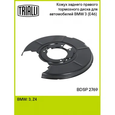 Кожух заднего правого тормозного диска для автомобилей BMW 3 (E46) (98-) BDSP 2769 TRIALLI