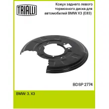 Кожух заднего левого тормозного диска для автомобилей BMW X3 (E83) (04-) BDSP 2774 TRIALLI Кожух заднего левого тормозного диска для автомобилей BMW X3 (E83) (04-) BDSP 2774 TRIALLI