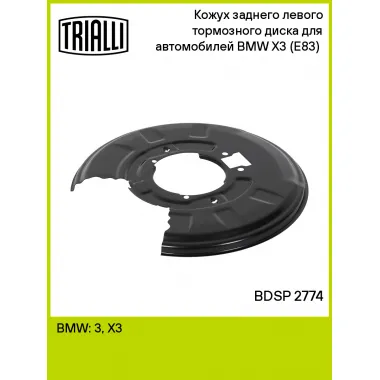 Кожух заднего левого тормозного диска для автомобилей BMW X3 (E83) (04-) BDSP 2774 TRIALLI