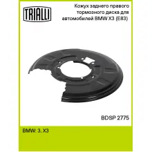 Кожух заднего правого тормозного диска для автомобилей BMW X3 (E83) (04-) BDSP 2775 TRIALLI Кожух заднего правого тормозного диска для автомобилей BMW X3 (E83) (04-) BDSP 2775 TRIALLI