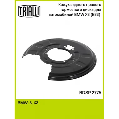 Кожух заднего правого тормозного диска для автомобилей BMW X3 (E83) (04-) BDSP 2775 TRIALLI