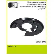 Кожух заднего левого тормозного диска для автомобилей BMW 1 (E81) (07-) / 3 (F30) (11-) BDSP 2776 TRIALLI Кожух заднего левого тормозного диска для автомобилей BMW 1 (E81) (07-) / 3 (F30) (11-) BDSP 2776 TRIALLI