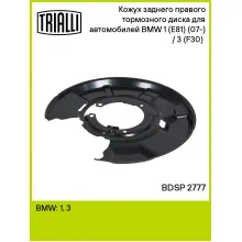Кожух заднего правого тормозного диска для автомобилей BMW 1 (E81) (07-) / 3 (F30) (11-) BDSP 2777 TRIALLI Кожух заднего правого тормозного диска для автомобилей BMW 1 (E81) (07-) / 3 (F30) (11-) BDSP 2777 TRIALLI
