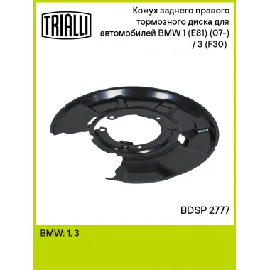 Кожух заднего правого тормозного диска для автомобилей BMW 1 (E81) (07-) / 3 (F30) (11-) BDSP 2777 TRIALLI