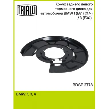 Кожух заднего левого тормозного диска для автомобилей BMW 1 (E81) (07-) / 3 (F30) (11-) BDSP 2778 TRIALLI