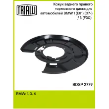 Кожух заднего правого тормозного диска для автомобилей BMW 1 (E81) (07-) / 3 (F30) (11-) BDSP 2779 TRIALLI Кожух заднего правого тормозного диска для автомобилей BMW 1 (E81) (07-) / 3 (F30) (11-) BDSP 2779 TRIALLI