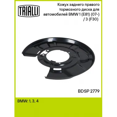 Кожух заднего правого тормозного диска для автомобилей BMW 1 (E81) (07-) / 3 (F30) (11-) BDSP 2779 TRIALLI