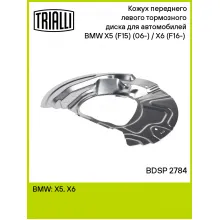 Кожух переднего левого тормозного диска для автомобилей BMW X5 (F15) (06-) / X6 (F16-) (07-) BDSP 2784 TRIALLI Кожух переднего левого тормозного диска для автомобилей BMW X5 (F15) (06-) / X6 (F16-) (07-) BDSP 2784 TRIALLI