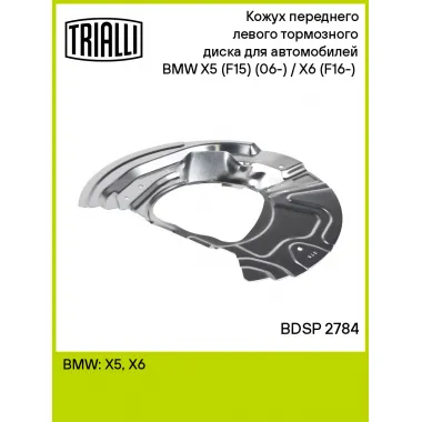Кожух переднего левого тормозного диска для автомобилей BMW X5 (F15) (06-) / X6 (F16-) (07-) BDSP 2784 TRIALLI