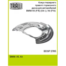Кожух переднего правого тормозного диска для автомобилей BMW X5 (F15) (06-) / X6 (F16) (07-) BDSP 2785 TRIALLI Кожух переднего правого тормозного диска для автомобилей BMW X5 (F15) (06-) / X6 (F16) (07-) BDSP 2785 TRIALLI