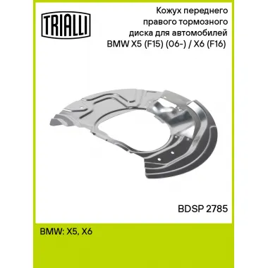 Кожух переднего правого тормозного диска для автомобилей BMW X5 (F15) (06-) / X6 (F16) (07-) BDSP 2785 TRIALLI