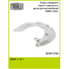 Кожух переднего левого тормозного диска для автомобилей BMW 1 (E81) (04-) BDSP 2786 TRIALLI Кожух переднего левого тормозного диска для автомобилей BMW 1 (E81) (04-) BDSP 2786 TRIALLI