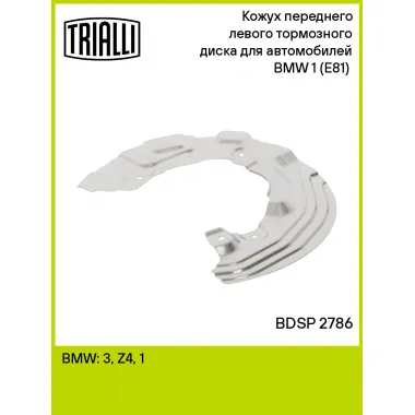 Кожух переднего левого тормозного диска для автомобилей BMW 1 (E81) (04-) BDSP 2786 TRIALLI