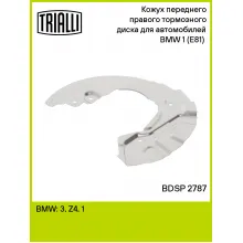 Кожух переднего правого тормозного диска для автомобилей BMW 1 (E81) (04-) BDSP 2787 TRIALLI Кожух переднего правого тормозного диска для автомобилей BMW 1 (E81) (04-) BDSP 2787 TRIALLI