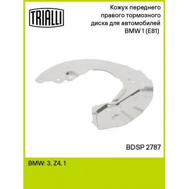 Кожух переднего правого тормозного диска для автомобилей BMW 1 (E81) (04-) BDSP 2787 TRIALLI