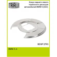 Кожух заднего левого тормозного диска для автомобилей BMW 5 (E60) (03-) BDSP 2790 TRIALLI Кожух заднего левого тормозного диска для автомобилей BMW 5 (E60) (03-) BDSP 2790 TRIALLI