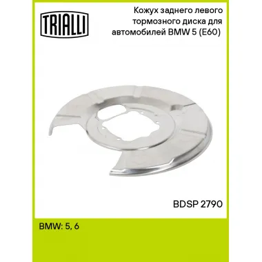 Кожух заднего левого тормозного диска для автомобилей BMW 5 (E60) (03-) BDSP 2790 TRIALLI