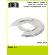 Кожух заднего правого тормозного диска для автомобилей BMW 5 (E60) (03-) BDSP 2791 TRIALLI Кожух заднего правого тормозного диска для автомобилей BMW 5 (E60) (03-) BDSP 2791 TRIALLI