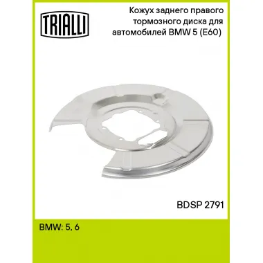 Кожух заднего правого тормозного диска для автомобилей BMW 5 (E60) (03-) BDSP 2791 TRIALLI