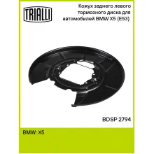 Кожух заднего левого тормозного диска для автомобилей BMW X5 (E53) (00-) BDSP 2794 TRIALLI Кожух заднего левого тормозного диска для автомобилей BMW X5 (E53) (00-) BDSP 2794 TRIALLI