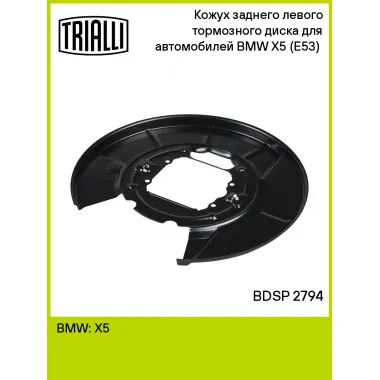 Кожух заднего левого тормозного диска для автомобилей BMW X5 (E53) (00-) BDSP 2794 TRIALLI
