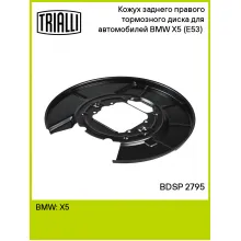 Кожух заднего правого тормозного диска для автомобилей BMW X5 (E53) (00-) BDSP 2795 TRIALLI Кожух заднего правого тормозного диска для автомобилей BMW X5 (E53) (00-) BDSP 2795 TRIALLI