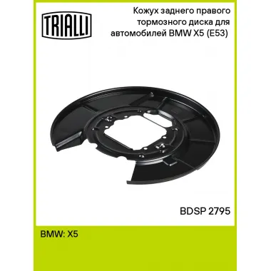 Кожух заднего правого тормозного диска для автомобилей BMW X5 (E53) (00-) BDSP 2795 TRIALLI