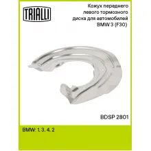 Кожух переднего левого тормозного диска для автомобилей BMW 3 (F30) (11-) BDSP 2801 TRIALLI Кожух переднего левого тормозного диска для автомобилей BMW 3 (F30) (11-) BDSP 2801 TRIALLI