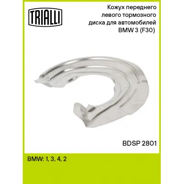 Кожух переднего левого тормозного диска для автомобилей BMW 3 (F30) (11-) BDSP 2801 TRIALLI