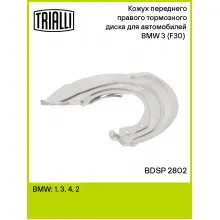 Кожух переднего правого тормозного диска для автомобилей BMW 3 (F30) (11-) BDSP 2802 TRIALLI Кожух переднего правого тормозного диска для автомобилей BMW 3 (F30) (11-) BDSP 2802 TRIALLI