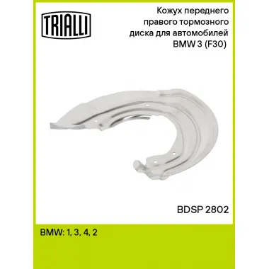 Кожух переднего правого тормозного диска для автомобилей BMW 3 (F30) (11-) BDSP 2802 TRIALLI