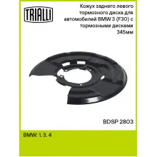 Кожух заднего левого тормозного диска для автомобилей BMW 3 (F30) (11-) с тормозными дисками 345мм BDSP 2803 TRIALLI Кожух заднего левого тормозного диска для автомобилей BMW 3 (F30) (11-) с тормозными дисками 345мм BDSP 2803 TRIALLI