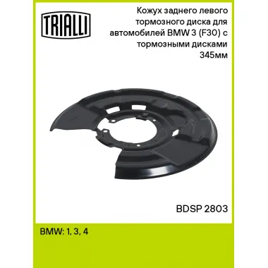 Кожух заднего левого тормозного диска для автомобилей BMW 3 (F30) (11-) с тормозными дисками 345мм BDSP 2803 TRIALLI