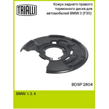 Кожух заднего правого тормозного диска для автомобилей BMW 3 (F30) (11-) BDSP 2804 TRIALLI Кожух заднего правого тормозного диска для автомобилей BMW 3 (F30) (11-) BDSP 2804 TRIALLI