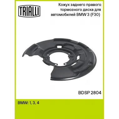 Кожух заднего правого тормозного диска для автомобилей BMW 3 (F30) (11-) BDSP 2804 TRIALLI