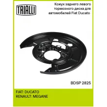 Кожух заднего левого тормозного диска для автомобилей Fiat Ducato (06-) BDSP 2825 TRIALLI Кожух заднего левого тормозного диска для автомобилей Fiat Ducato (06-) BDSP 2825 TRIALLI