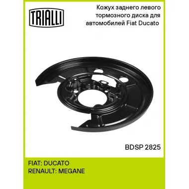 Кожух заднего левого тормозного диска для автомобилей Fiat Ducato (06-) BDSP 2825 TRIALLI