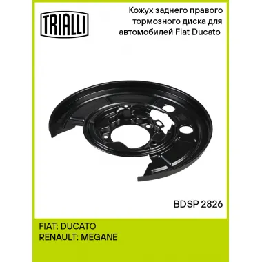 Кожух заднего правого тормозного диска для автомобилей Fiat Ducato (06-) BDSP 2826 TRIALLI