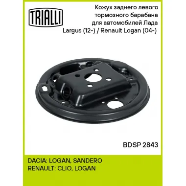 Кожух заднего левого тормозного барабана для автомобилей Лада Largus (12-) / Renault Logan (04-) (опорный щит барабанного тормозного механизма) BDSP 2843 TRIALLI