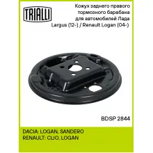 Кожух заднего правого тормозного барабана для автомобилей Лада Largus (12-) / Renault Logan (04-) (опорный щит барабанного тормозного механизма) BDSP 2844 TRIALLI Кожух заднего правого тормозного барабана для автомобилей Лада Largus (12-) / Renault Logan (04-) (опорный щит барабанного тормозного механизма) BDSP 2844 TRIALLI