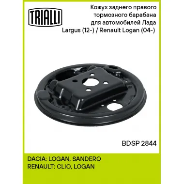 Кожух заднего правого тормозного барабана для автомобилей Лада Largus (12-) / Renault Logan (04-) (опорный щит барабанного тормозного механизма) BDSP 2844 TRIALLI