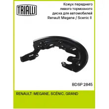 Кожух переднего левого тормозного диска для автомобилей Renault Megane / Scenic II (02-) BDSP 2845 TRIALLI