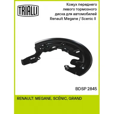 Кожух переднего левого тормозного диска для автомобилей Renault Megane / Scenic II (02-) BDSP 2845 TRIALLI