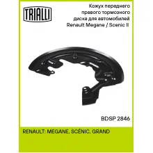 Кожух переднего правого тормозного диска для автомобилей Renault Megane / Scenic II (02-) BDSP 2846 TRIALLI Кожух переднего правого тормозного диска для автомобилей Renault Megane / Scenic II (02-) BDSP 2846 TRIALLI