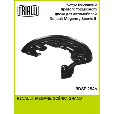 Кожух переднего правого тормозного диска для автомобилей Renault Megane / Scenic II (02-) BDSP 2846 TRIALLI