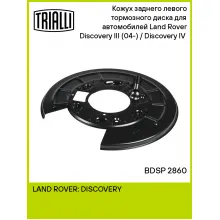 Кожух заднего левого тормозного диска для автомобилей Land Rover Discovery III (04-) / Discovery IV (09-) BDSP 2860 TRIALLI