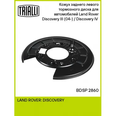 Кожух заднего левого тормозного диска для автомобилей Land Rover Discovery III (04-) / Discovery IV (09-) BDSP 2860 TRIALLI